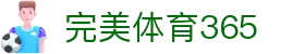 完美(中国)体育365-完美 SPORTS 平台官网